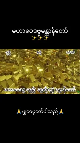 #မဟာဝေဒဗ္ဗမန္တာန်တော်