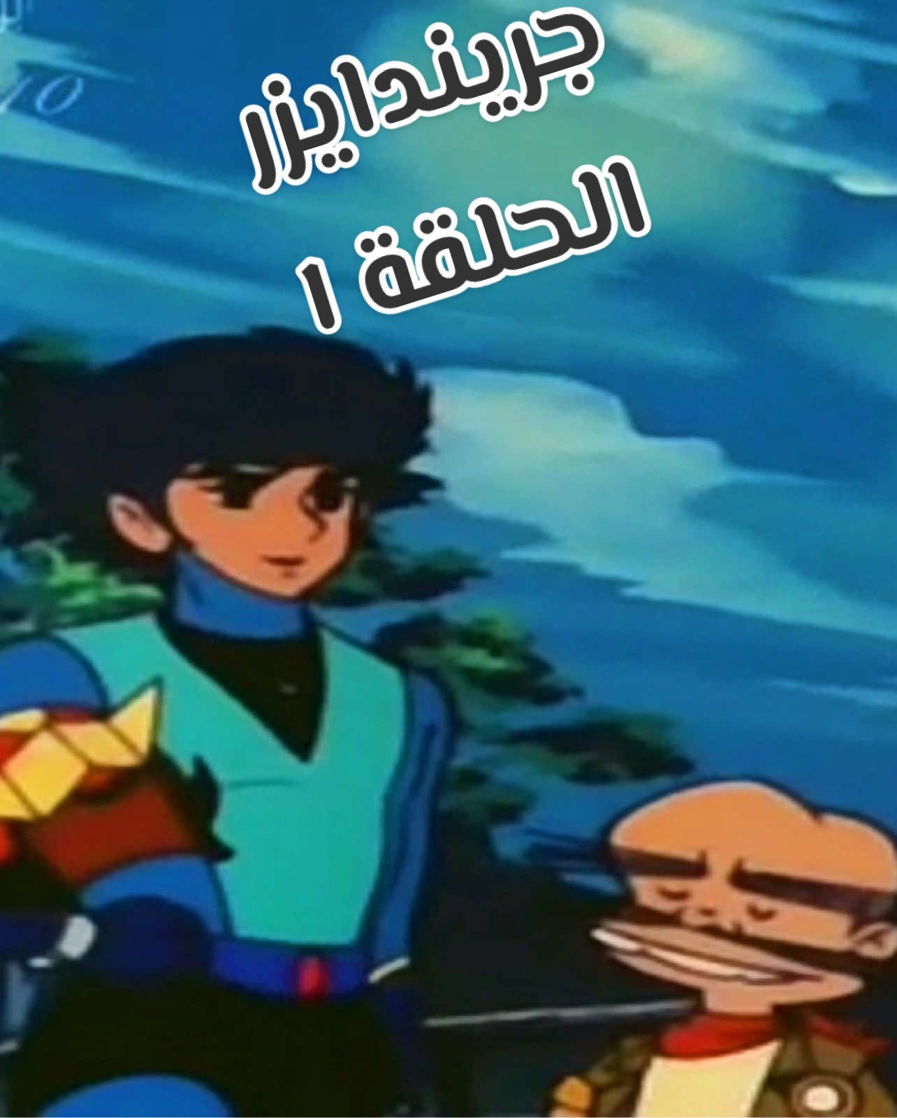 مسلسل جريندايزر الحلقة ١ كاملة ‏@Islam Fawzy  @خالد زاهر  #جريندايزر #كرتون_الطيبين #افلام_كرتون #انمي #ilovetiktok 