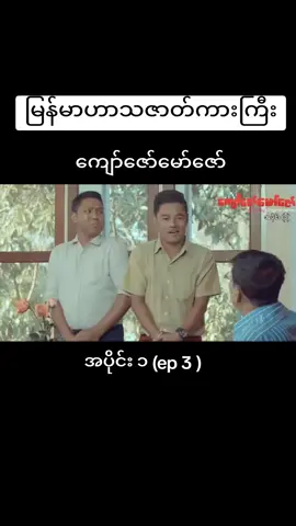 #ကြိုက်လား #ကြိုက်ရင်အသဲပေးခဲ့ #ကျော်ဇော်မော်ဇော်ဇာတ်လမ်းတွဲ #views 
