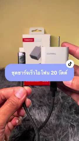 #tranyoo #ชุดชาร์จไอโฟน20w #ชุดชาร์จเร็วไอโฟน #ชุดชาร์จเร็ว #iphone 