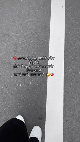 एक दिन तिमीले पछाडि फर्केर हेर्नेछौ र सोच्नेछौ कि उ नै एक मात्र मान्छे थियो जसले मलाई साच्चै माया गर्थ्यो |🕊️😞 #brokenheart💔 #mahadev #nepaliinjapan🇳🇵🇯🇵🥰 #japantiktok #beliveinyourself #trending #loveyourself🌸 #virel 