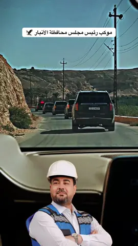 #بغدادي #اكسبلور #رئيس_مجلس_محافظة_الانبار #عمر_مشعان_دبوس #موكب 