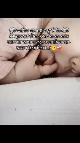 খুঁটি আমিও গাড়বো শুধু ভিটা-মাটি মজবুত হয়ে নিক-🙂