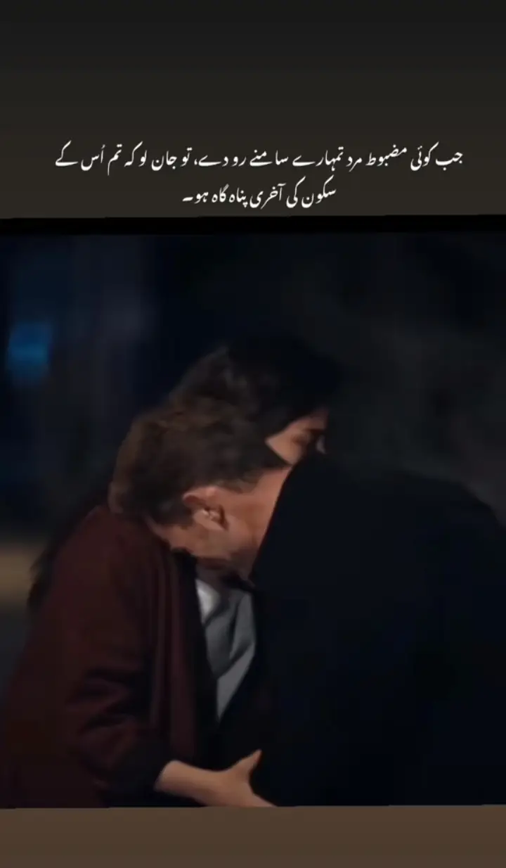🫀❤️  جب کوئی مضبوط مرد تمہارے سامنے رو دے ،تو جان لو کہ تم اس کے سکون کی اخری پناہ گاہو  #urdupoetry #foryoupage #emotionalvideo #poetry #urdu