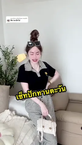 ตอบกลับ @พลอยฝัน พร้อมส่งครบสี ใช้คำว่าสวยได้เปลืองมาก🤍🌻✨#ชุดเซต2ชิ้น #ชุดเซ็ทผู้หญิง #ชุดเซ็ทสาวอวบ #ชุดเซ็ตน่ารักๆ #ชุดเซ็ตสวยๆ 