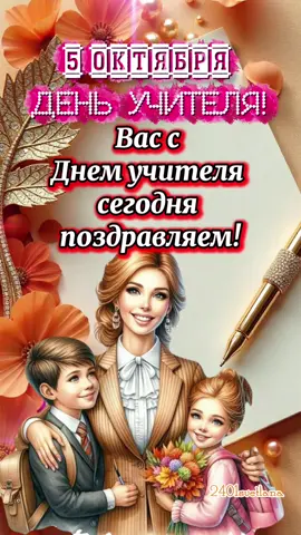 С Днём учителя, Поздравляю! 👩‍🏫📚#5октября #деньучителя #школа #учитель #2025 