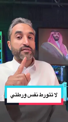 لا تتورط نفس ورطتي #عقار #العقار  #الرياض  #السعودية  #fyp 