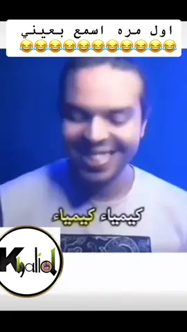 اول مره اسمع بعيني 