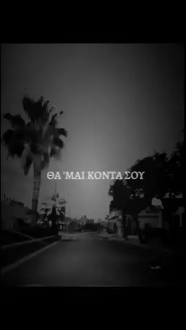 🖤ΘΑ 'ΜΑΙ ΚΟΝΤΑ ΣΟΥ🖤 #ΜελωδικέςΣκιές  #θαμαικοντασου #dimitriskokotas #Greeksongs  #lovesongs❤️ 