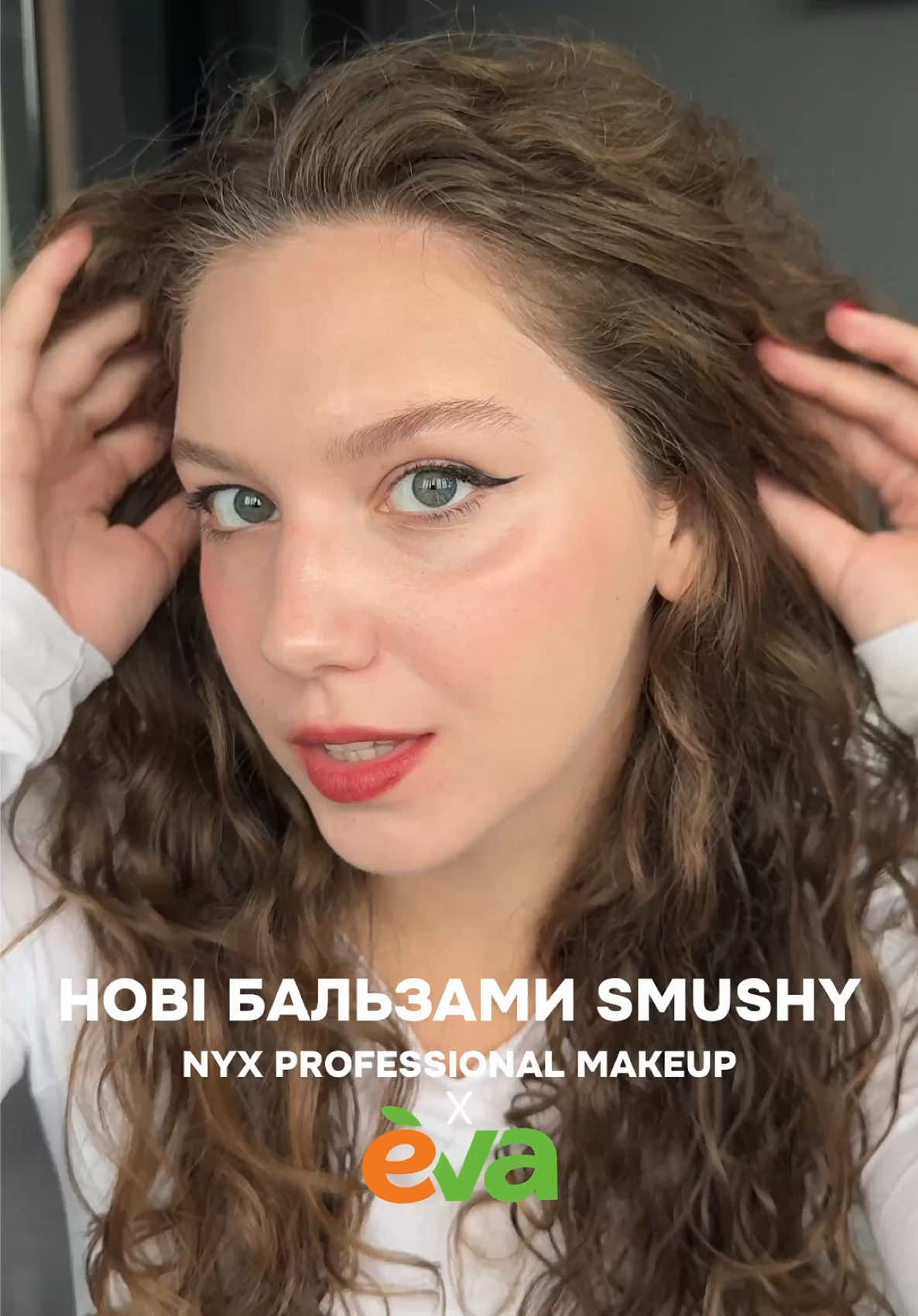 новинка @NYX Professional Makeup - матовий бальзам для губ Smushy😍 Вау-аромати, шикарне зволоження і просто подивіться на ці кольори🥹 я в захваті!🤍 Отримати подарунок-бездротову зарядку можна придбавши косметику NYX Professional Makeup на суму від 899 грн з 02.10 по 22.10 🤍 #реклама #NYX #smushy #nyxpmu #makeup