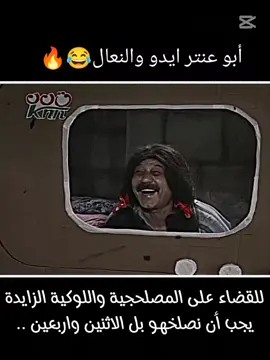 القادح أبو عنتر😂🔥#باب_الحارة✌️ #fyp 