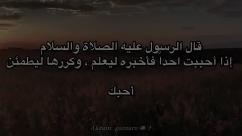قال الرسول عليه الصلاة والسلام إذا أحببت احداً فأخبره ليعلم ، وكررها ليطمئن أحبك #عبارات_جميلة #اقتباسات #حب #fypyoupage #غزل 