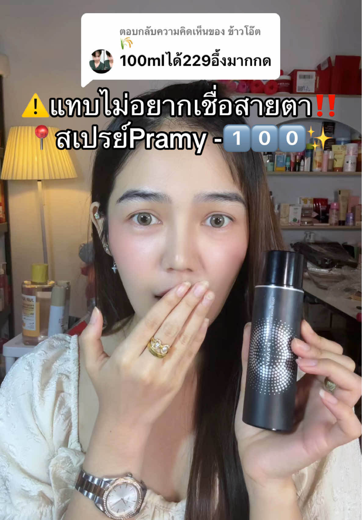 ตอบกลับ @ข้าวโอ๊ต🌾 #สเปรย์ล็อคเมคอัพ #สเปรย์pramy #รีวิวบิวตี้ 