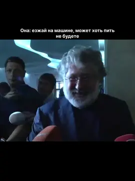 Игорь Коломойский — известный украинский бизнесмен и общественный деятель. Он родился в 1963 году в Днепре (тогда Днепропетровск). После окончания университета занялся предпринимательством в начале 1990-х, когда в Украине только зарождался частный бизнес. Коломойский стал одним из сооснователей группы «Приват», которая со временем превратилась в огромный финансово-промышленный холдинг. В сферу его интересов входили банки, металлургия, нефтяная промышленность, авиаперевозки и СМИ. Долгое время он считался одним из самых влиятельных и богатых людей страны. В 2014 году Коломойский был назначен губернатором Днепропетровской области. В сложный период начала российско-украинской агрессии он сыграл заметную роль в организации обороны региона и поддержке украинской армии. Однако его имя также связано с множеством скандалов и судебных процессов, особенно вокруг «ПриватБанка», который в 2016 году был национализирован государством. #депутаты #политика #корупція #власть 