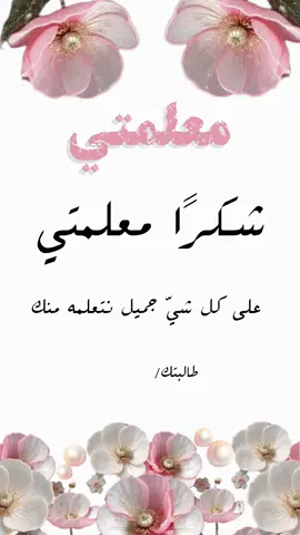 شكرًا معلمتي #يوم_المعلم_5_أكتوبر #اكسبلورexplore #foryou #fy #Tiktok 