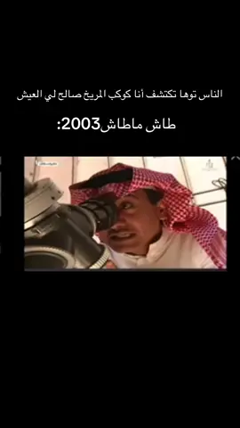 #طاش_مطاش_كوكب_المريخ_2003