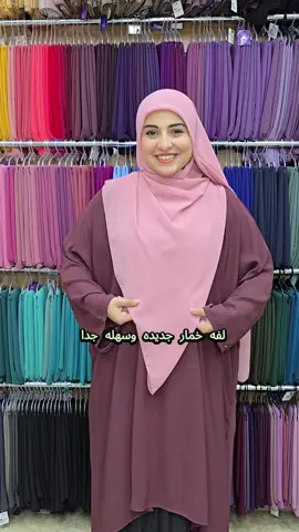 طريقه لف الخمار اللي كلنا منتظرينها ❤️😍 متاح للطلب أون لاين 📲 01206683585