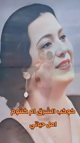 #كوكب_الشرق_ام_كلثوم #طربيات_الزمن_الجميل_🎼🎶🎻♥️🌹 