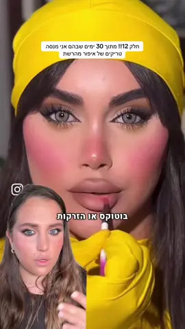 חלק 12!! מה אתן חושבות? לעשות בוטוקס?😄 #איפורשפתיים #שפתייםגדולות #גילהאדלר #מנסהאיפור #makeup 