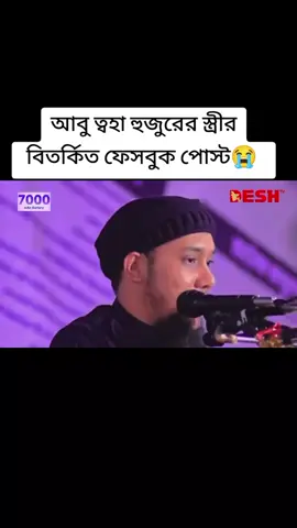 #mokkah🕋🕋🤲🤲 #tiktokstudio #tiktokviral আবু ত্বহা হুজুরের স্ত্রীর  বিতর্কিত ফেসবুক পোস্ট😭 
