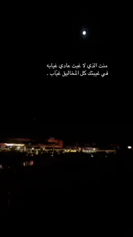 أسولف للقمر عنك وكل الليل يسمعني. #اكسبلور #اكسبلور #fyp 