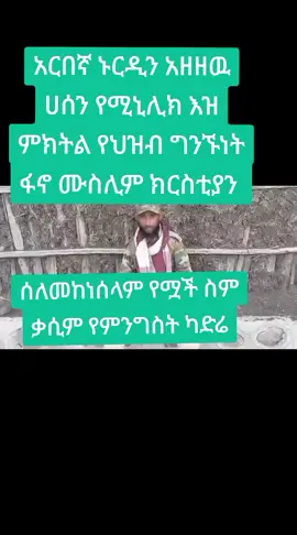 #ፋኖ_ኩራታችን #አማራዬ💚💛❤አማራዬ💚💛❤ 
