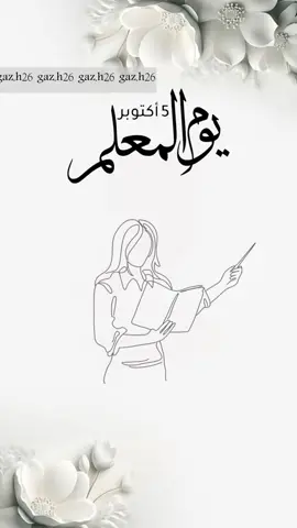 #يوم_المعلم#اليوم_العالمي_للمعلم#اكسبلور #اكسبلورexplore 