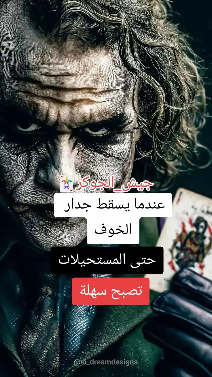 #اقوال_الجوكر #معنى_الفخامه🚷 #فلسفة_العظماء🎩🖤 #foryoupage #vairal 