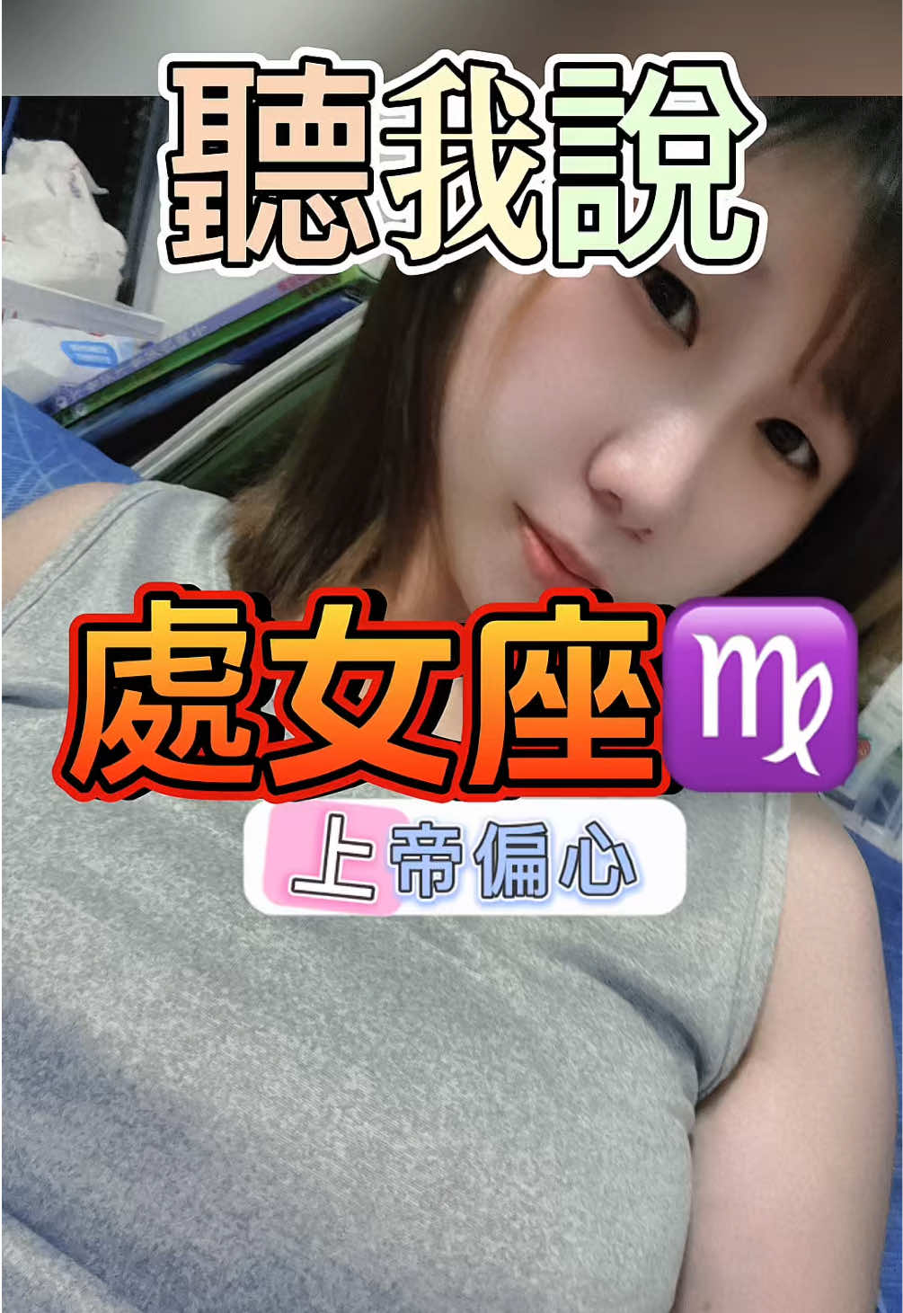 #星座 #處女座 #抖音爸爸給我流量 #上熱門 #流量回來 