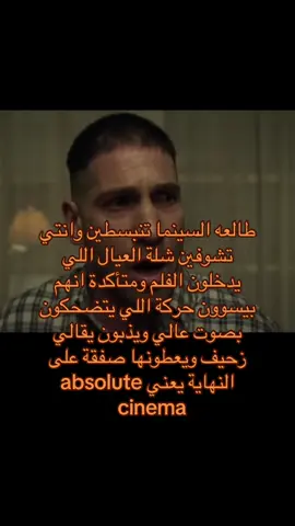 قبل لحد يتهجم اقروا الكلام، ادري السينما مكان عام ومكان للكل وادري طبيعي احد يضحك بس اللي يطول صوته ويذب وصوته طويل يعني اسمعوني ويعطونها حركات التصفيق اللي بالنهاية معلش والله تراكم  تغثوني اساسا سياسيات السينما مب مسموح هالحركات وانا جاية انبسط واتابع مو اسمع ذباتك وتشغلني ما اقدر اركز بالفلم #سينما #افلام #ذبات #السينما #فلم 