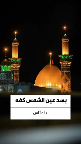أبا الفضل .. عُذرُ القَوافِي أمامَ الموقفِ الجَلَلِ إليكَ يَا قَمرَ الأقمارِ في الأزَلِ ❤️ #تطبيق_حقيبة_المؤمن #العتبة_الحسينية_المقدسة #اللهم_عجل_الولیک_الفرج #العتبة_العباسية_المقدسة #حقيبة_المؤمن #قمر_العشيرة #قمر_بني_هاشم #اللهم_امين #اللهم_اغفرلي #كربلاء_المقدسة #كربلاء_الحسين #كربلاء 
