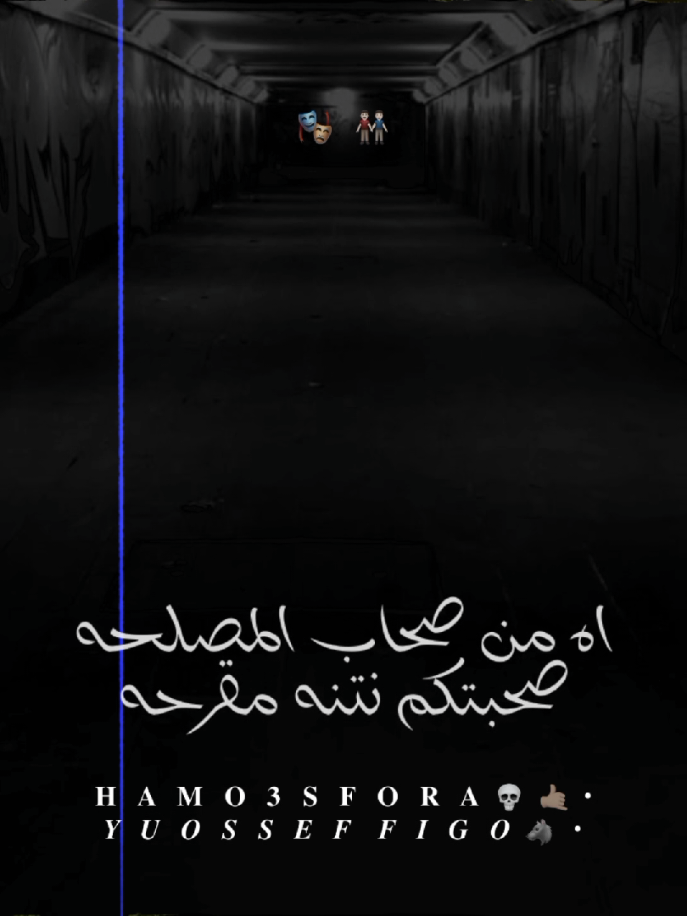 اه من صحاب المصلحه👬🏻🎭👎🏽 . . . #fypシ゚ #استوريهات #حمو_عصفوره #explore #1millionaudition @اسلام كابونجا | Eslam Kabonga 