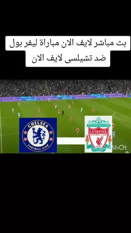 بث مباشر مباراة ليفر بول ضد تشيلسى لايف الان فى الدوري الانجليزي #الدورى_الانجليزي  #ليفربول #تشيلسي #محمد #محمد_صلاح 