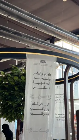 معرض الرياض الدولي للكتاب 2025 🤍