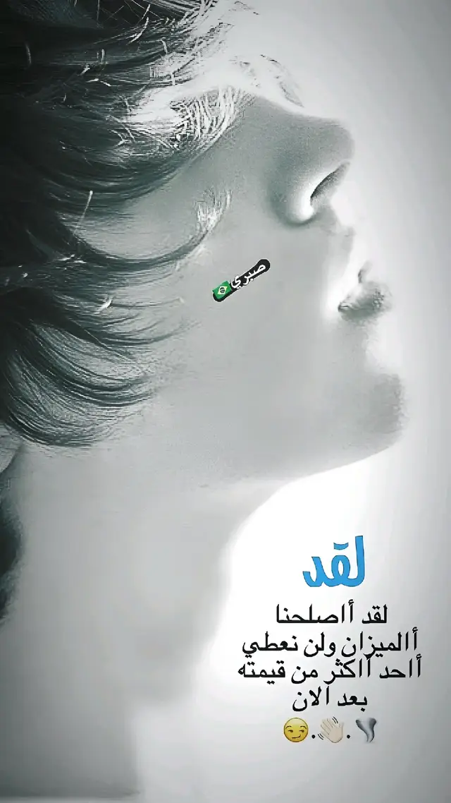 لقد اصلحنا الميزان ولن نعطي احد اكثر من قيمته بعد الان😏🌪️👋🏻 #تصاميم_فيديوهات🎵🎤🎬 #عبارات #عباراتكم_الفخمه📿📌 #ناصريه #ديوانيه #،،صـبـري،،🌪️ #سماوه #لايك #اكسبلور