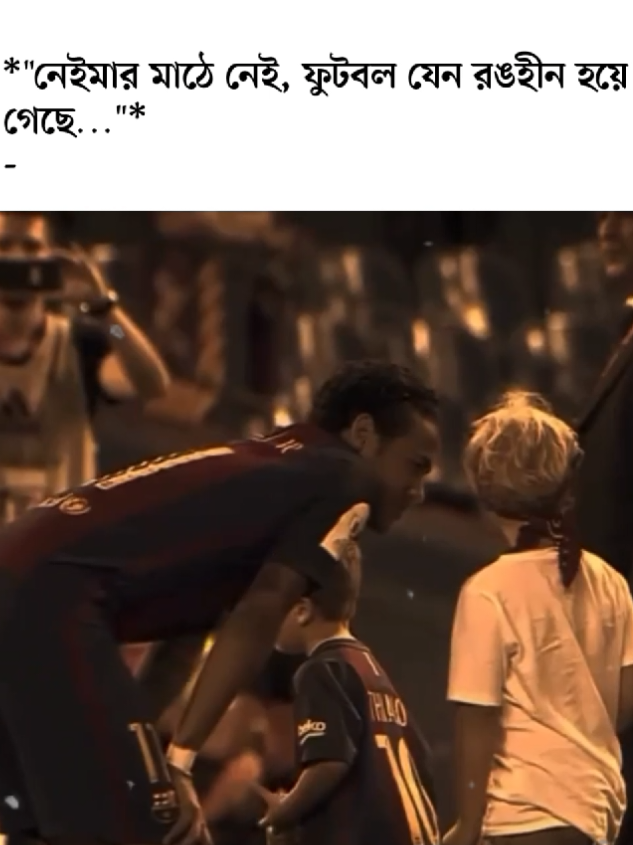 নেইমার মাঠে নেই...! 😅💔#foryoupage #neymar #trending #plzunfrezemyaccount #100kviews 
