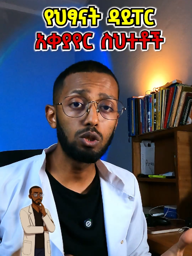 የዳይፐር አቀያየር ስህተቶች #doctorjd #habeshatiktok #fyp 