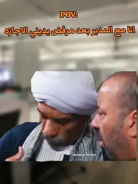 انا مع المدير بعد مرفض الاجازه : #ميمز #كوميدي #no3man_memes 