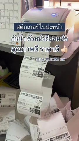ใบปะหน้า #ใบปะหน้าพัสดุ #ใบปะหน้า #กระดาษพัสดุ #กระดาษสติกเกอร์ #สติกเกอร์ 