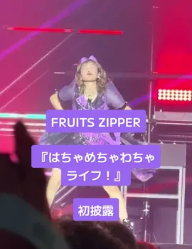はちゃめちゃわちゃライフ初披露！クレヨンしんちゃんの主題歌なんて、本当凄すぎる、、🥹👏🏻✨るなぴ可愛かった〜〜！長く愛される曲になりますように〜〜！🥹💜 #fruitszipper #ふるっぱー #仲川瑠夏 #はちゃめちゃわちゃライフ #クレヨンしんちゃん @るなぴ 