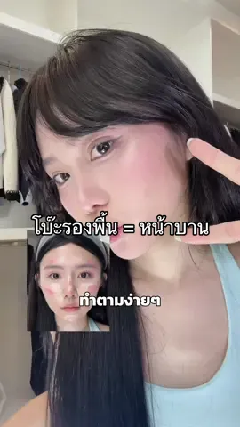 เทคนิคทำตามง่ายๆ #รีวิวบิวตี้ #แต่งหน้า #สอนแต่งหน้า #บลัชwithat #เจียwithat 