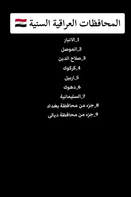 #CapCut المحافظات العراقية السنية 🇮🇶 #محافظات_العراق #السنية #منهج_رسول_الله_وابو_بكر_وعمر #الشعب_الصيني_ماله_حل😂😂 