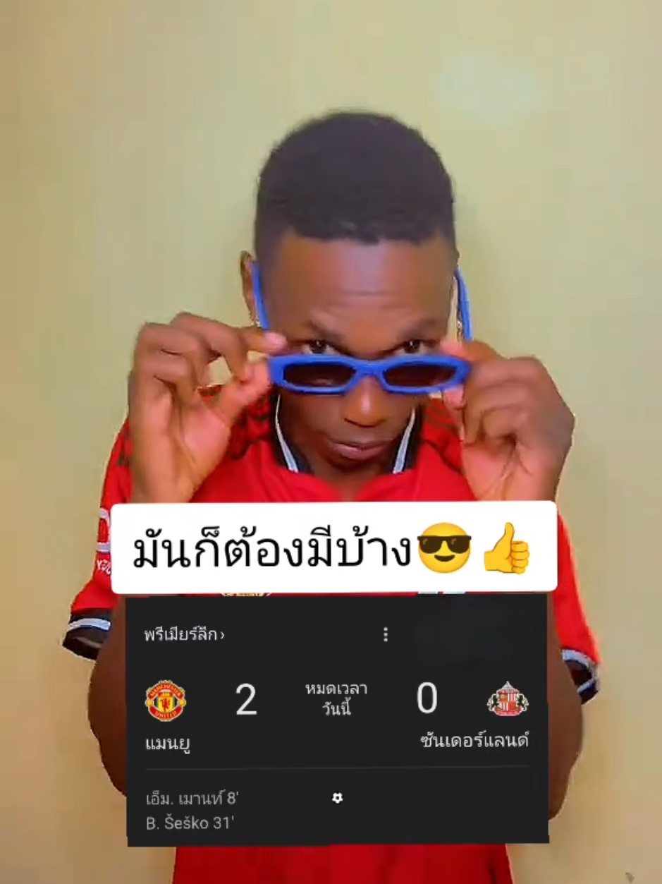 ศึกพรีเมียร์ลีกสัปดาห์ที่7 จบเกม แมนฯยูไนเต็ด2-0ซันเดอร์แลนด์ สามแต้มแบบหวานเจี๊ยบ คิๆ 😁😁😁😁😁👍👍👍👍👍