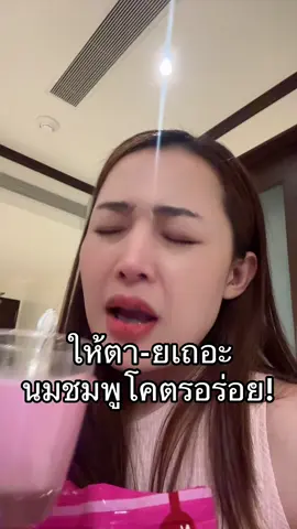 โคตรเริสอะ #เจ้าของแบรนด์ปุยนุ่น #ชาเขียวปุยนุ่น #โก้แฟปุยนุ่น #นมชมพูปุยนุ่น 