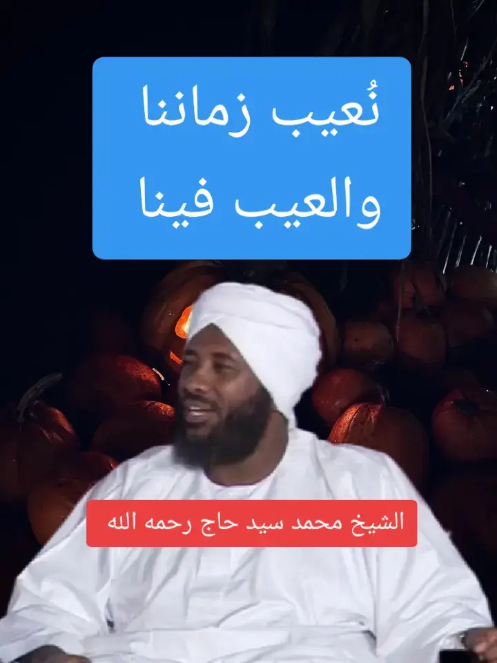 #مواعظ_مؤثرة #الشيخ_محمد_سيد_حاج_رحمه_الله