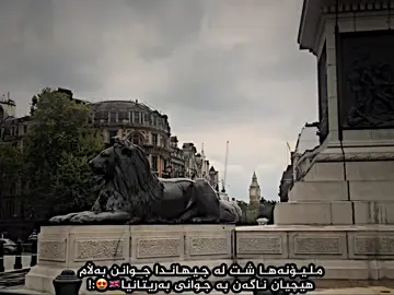 بەریتانیا🇬🇧😍:!#لەندەن🇬🇧 #بەریتانیا🇬🇧 #london #unitedkingdom #foryou 