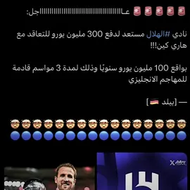 هاري كين هلالي بـ300 مليون يورو!💙 رايكم فيه يـ هلاليستا 🤔💙! #تيم_تانكر💎 #fyp 
