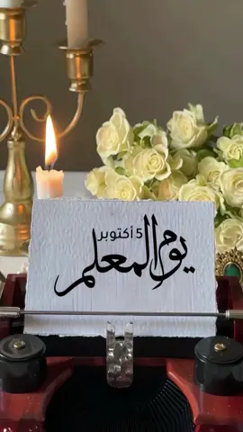 يوم المعلم#يوم_المعلم_5_أكتوبر #دعوات_الكترونيه #تصاميم 