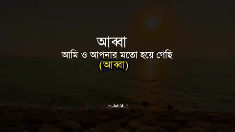 আব্বা আমি ও আপনার মতো হয়ে গেছি আব্বা #tiktok #viralvideo #foryoupage #জাহিদ 