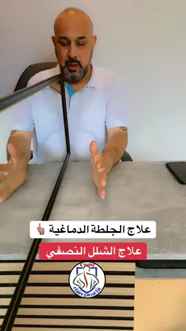 #علاج_طبيعي #الجلطة_الدماغية  #بغداد_العراق #العراق🇮🇶 #السعودية🇸🇦 